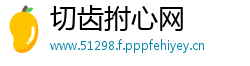 切齿拊心网